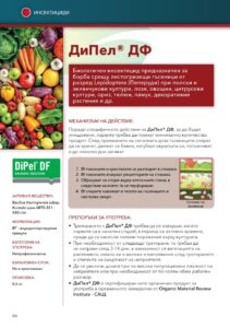 ДиПел ДФ (DiPel DF) - 0